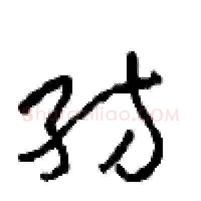 纺硬笔草书写法,摘自周稚云硬笔书法字帖