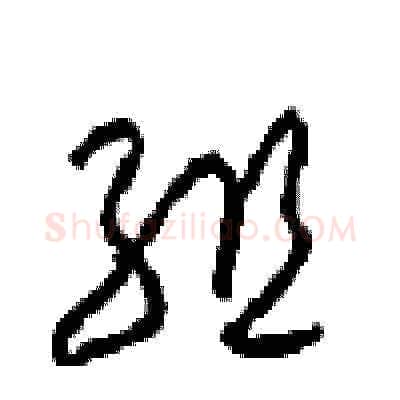 组硬笔草书写法,摘自周稚云硬笔书法字帖