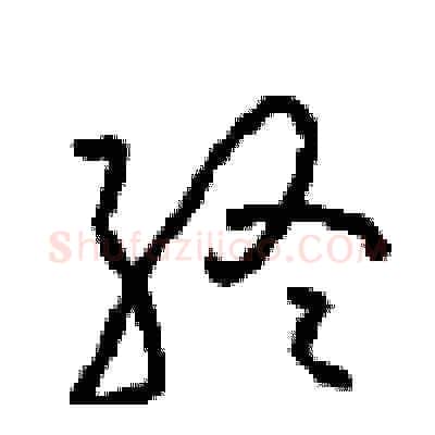 终硬笔草书写法,摘自周稚云硬笔书法字帖