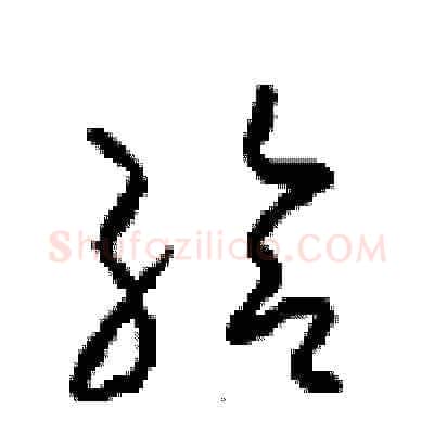 给硬笔草书写法,摘自周稚云硬笔书法字帖