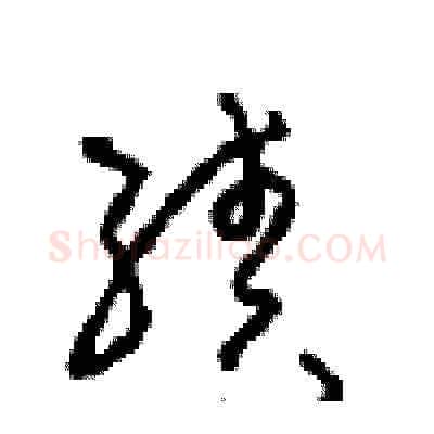 续硬笔草书写法,摘自周稚云硬笔书法字帖