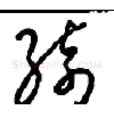 绮硬笔草书写法,摘自周稚云硬笔书法字帖