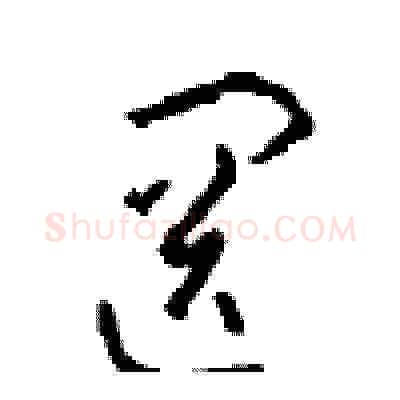 罔硬笔草书写法,摘自周稚云硬笔书法字帖