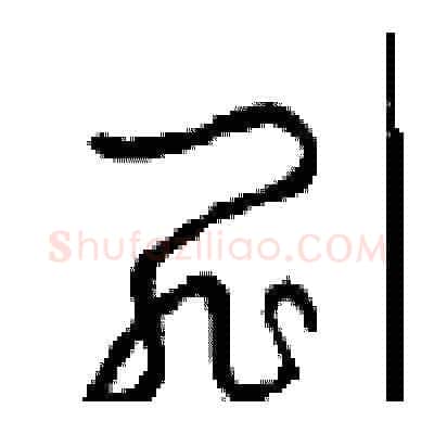 罪硬笔草书写法,摘自周稚云硬笔书法字帖