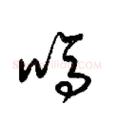 嗎硬笔草书写法,摘自梁锦英硬笔书法字帖
