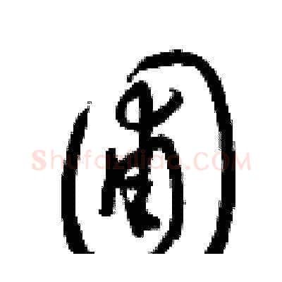 圃硬笔草书写法,摘自梁锦英硬笔书法字帖