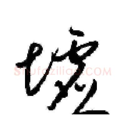 墟硬笔草书写法,摘自梁锦英硬笔书法字帖