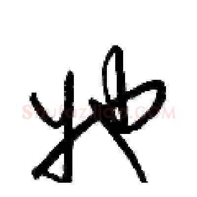 她硬笔草书写法,摘自梁锦英硬笔书法字帖