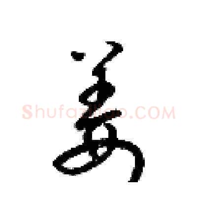 姜硬笔草书写法,摘自梁锦英硬笔书法字帖