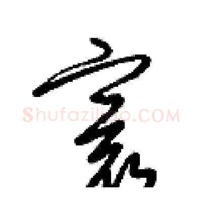寰硬笔草书写法,摘自梁锦英硬笔书法字帖