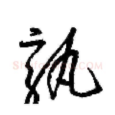 孰硬笔草书写法,摘自梁锦英硬笔书法字帖