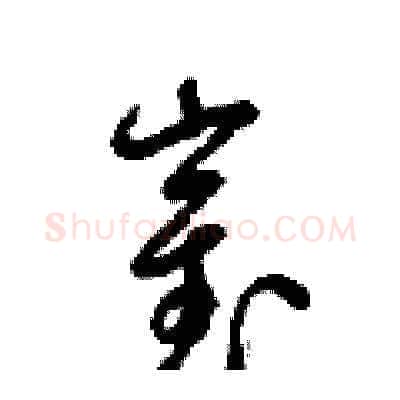 崔硬笔草书写法,摘自梁锦英硬笔书法字帖