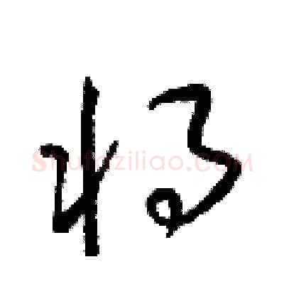 將硬笔草书写法,摘自梁锦英硬笔书法字帖
