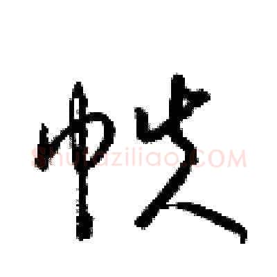 帙硬笔草书写法,摘自梁锦英硬笔书法字帖