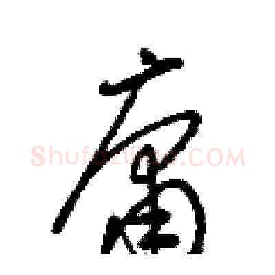 庸硬笔草书写法,摘自梁锦英硬笔书法字帖