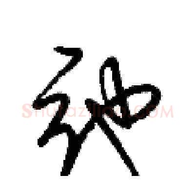 弛硬笔草书写法,摘自梁锦英硬笔书法字帖
