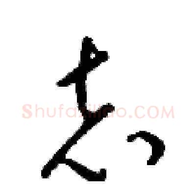 志硬笔草书写法,摘自梁锦英硬笔书法字帖