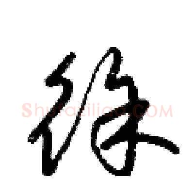 徐硬笔草书写法,摘自梁锦英硬笔书法字帖