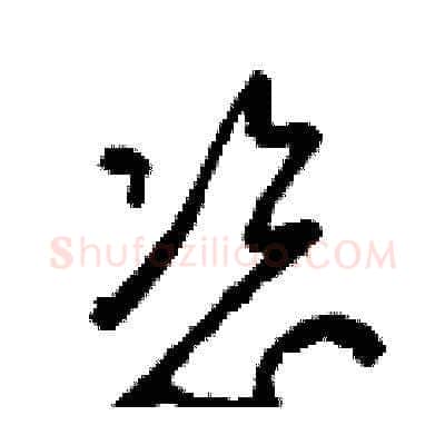 恣硬笔草书写法,摘自梁锦英硬笔书法字帖