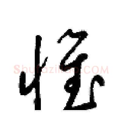 惟硬笔草书写法,摘自梁锦英硬笔书法字帖