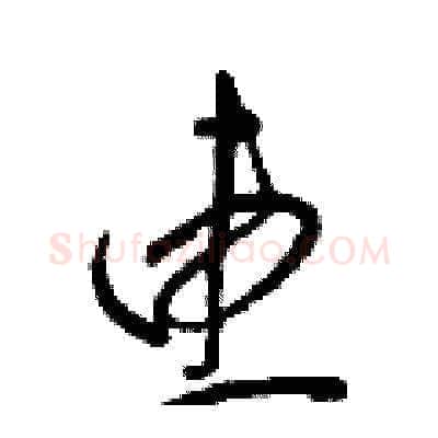 惠硬笔草书写法,摘自梁锦英硬笔书法字帖
