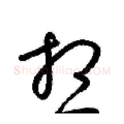 想硬笔草书写法,摘自梁锦英硬笔书法字帖