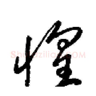 惶硬笔草书写法,摘自梁锦英硬笔书法字帖
