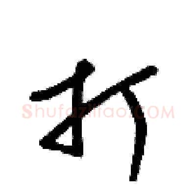 打硬笔草书写法,摘自梁锦英硬笔书法字帖