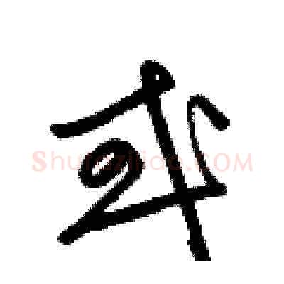 或硬笔草书写法,摘自梁锦英硬笔书法字帖