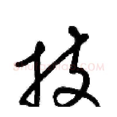 技硬笔草书写法,摘自梁锦英硬笔书法字帖