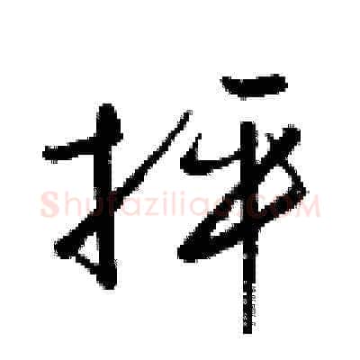 抨硬笔草书写法,摘自梁锦英硬笔书法字帖