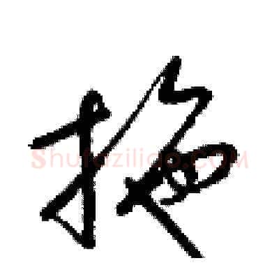 拖硬笔草书写法,摘自梁锦英硬笔书法字帖