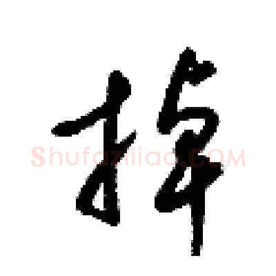 掉硬笔草书写法,摘自梁锦英硬笔书法字帖