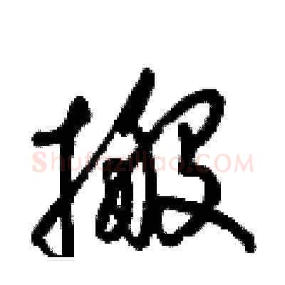 搬硬笔草书写法,摘自梁锦英硬笔书法字帖