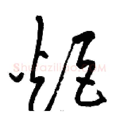 炬硬笔草书写法,摘自骆恒光硬笔书法字帖