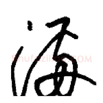 满硬笔草书写法,摘自骆恒光硬笔书法字帖