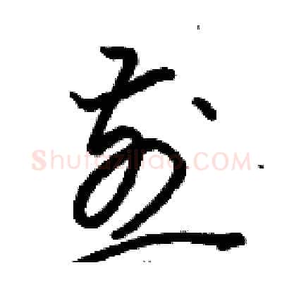 煎硬笔草书写法,摘自骆恒光硬笔书法字帖