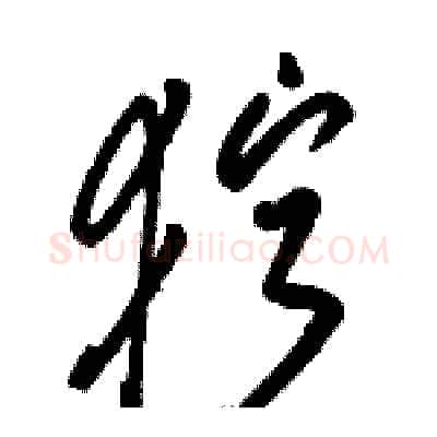 狞硬笔草书写法,摘自骆恒光硬笔书法字帖