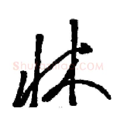 牀硬笔草书写法,摘自骆恒光硬笔书法字帖