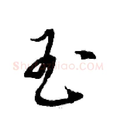 玉硬笔草书写法,摘自骆恒光硬笔书法字帖