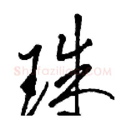 珠硬笔草书写法,摘自骆恒光硬笔书法字帖