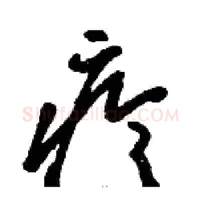 疹硬笔草书写法,摘自骆恒光硬笔书法字帖