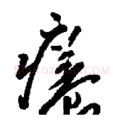 癢硬笔草书写法,摘自骆恒光硬笔书法字帖