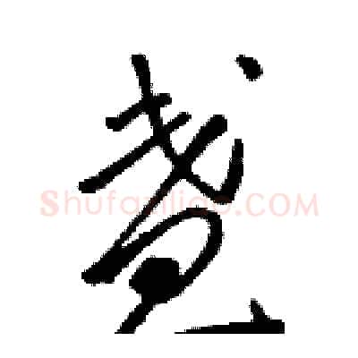 盏硬笔草书写法,摘自骆恒光硬笔书法字帖