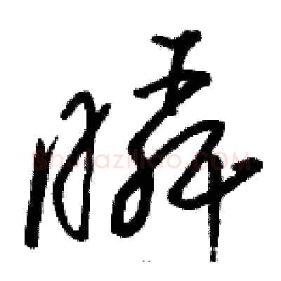 瞬硬笔草书写法,摘自骆恒光硬笔书法字帖