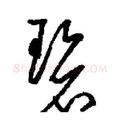碧硬笔草书写法,摘自骆恒光硬笔书法字帖