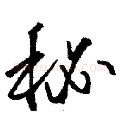 秘硬笔草书写法,摘自骆恒光硬笔书法字帖