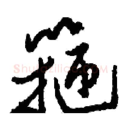 箍硬笔草书写法,摘自骆恒光硬笔书法字帖