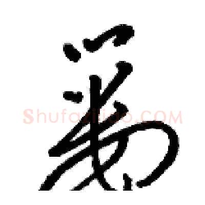 篓硬笔草书写法,摘自骆恒光硬笔书法字帖