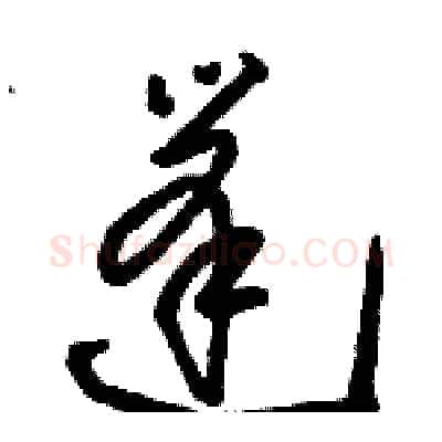 篷硬笔草书写法,摘自骆恒光硬笔书法字帖